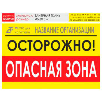 Баннер «Опасная зона», T20 (баннерная ткань, 90х60 см)